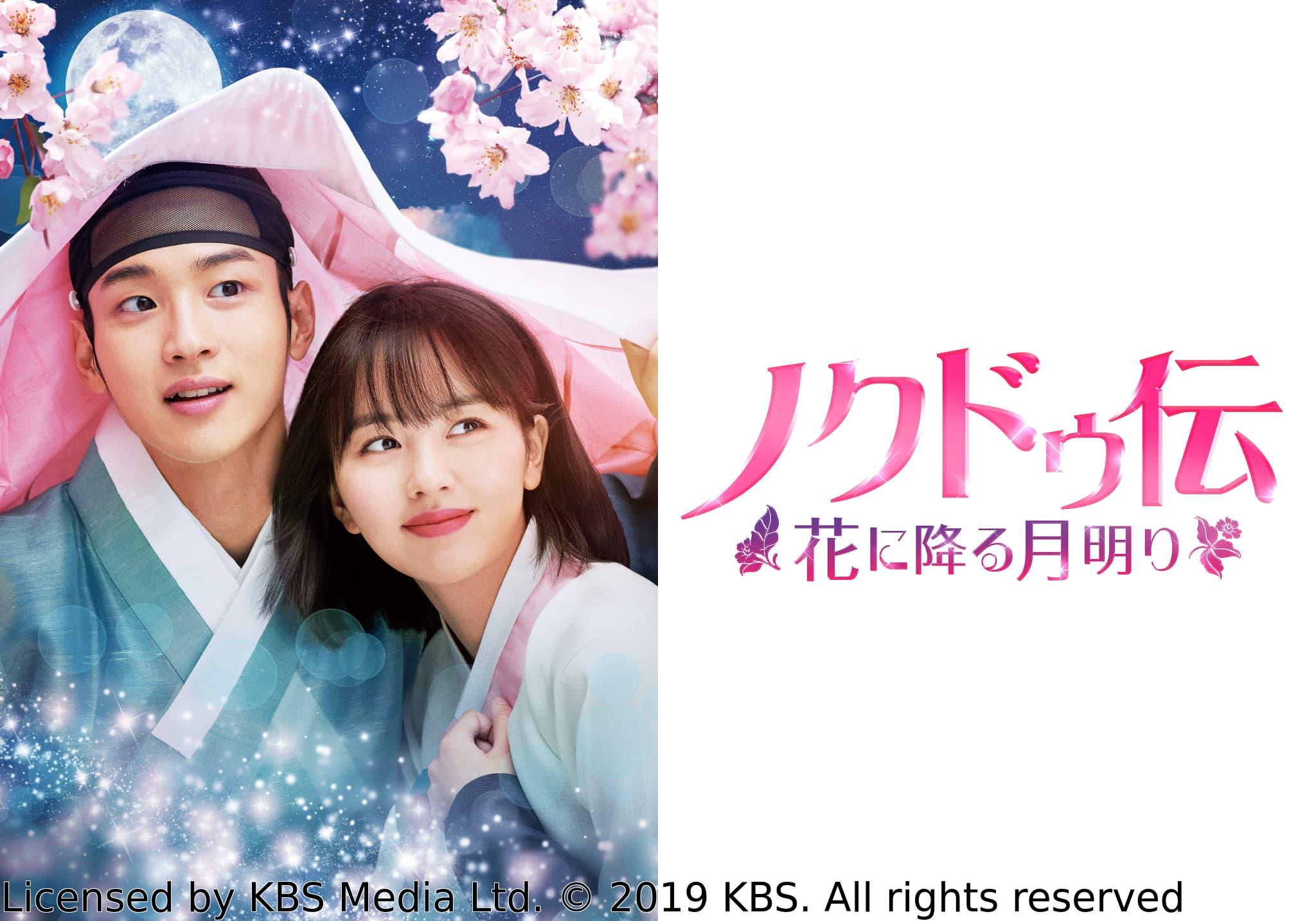 韓国◇ノクドゥ伝〜花に降る月明り〜　＃１４（字幕版）