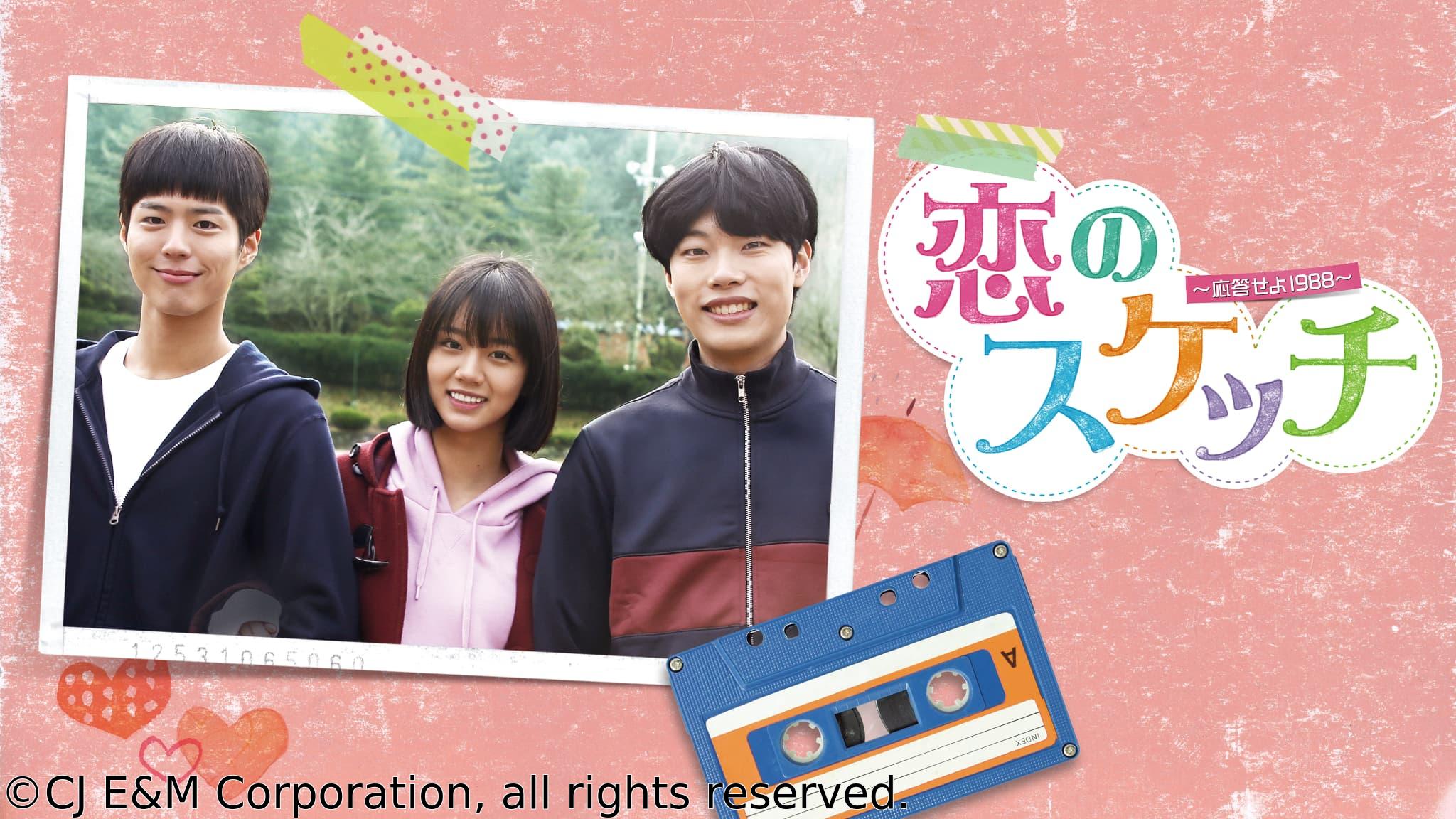 韓国◇恋のスケッチ〜応答せよ１９８８〜　＃１３　愛してると伝えたい（字幕版）