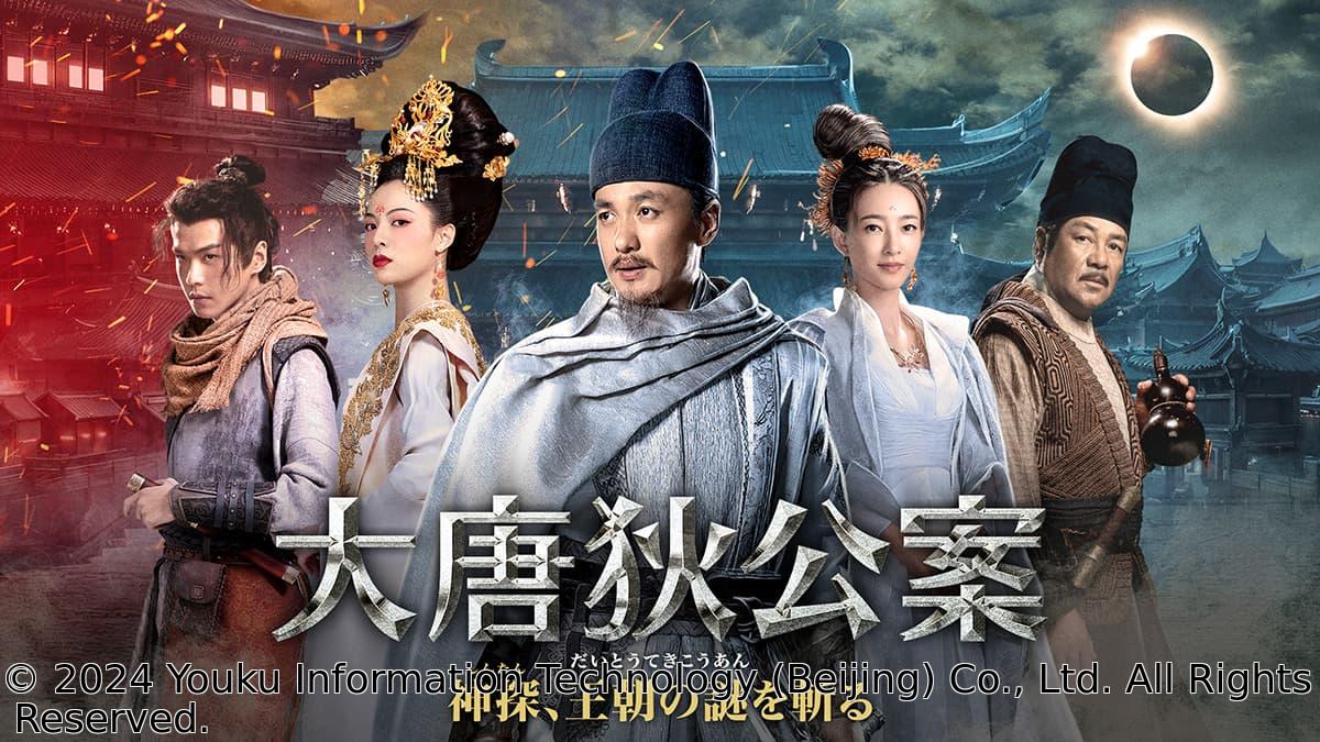 中国◇大唐狄公案　神探、王朝の謎を斬る　＃１７（字幕版）