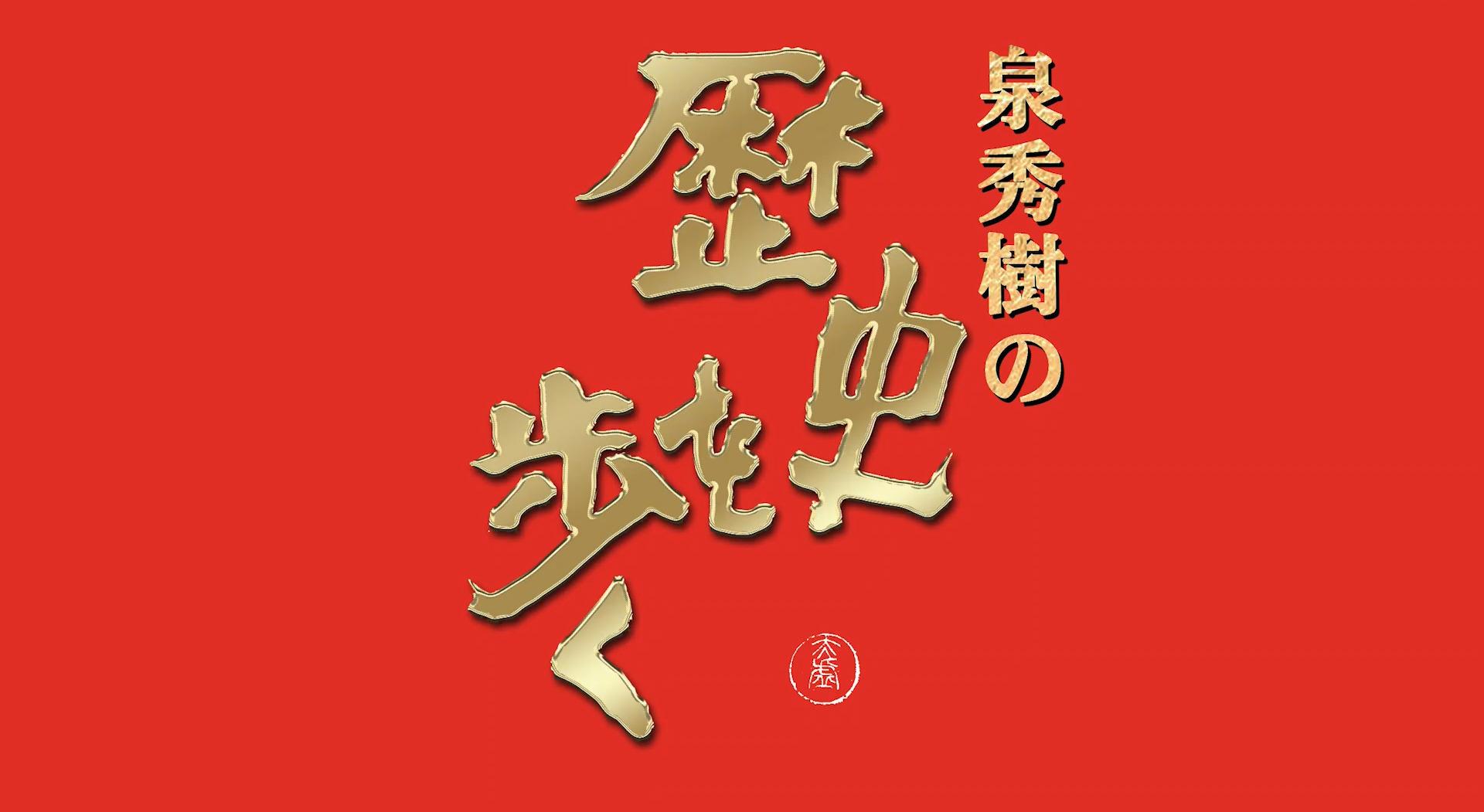 泉秀樹の歴史を歩く　▽江ノ電沿線　湘南・鎌倉歴史探訪