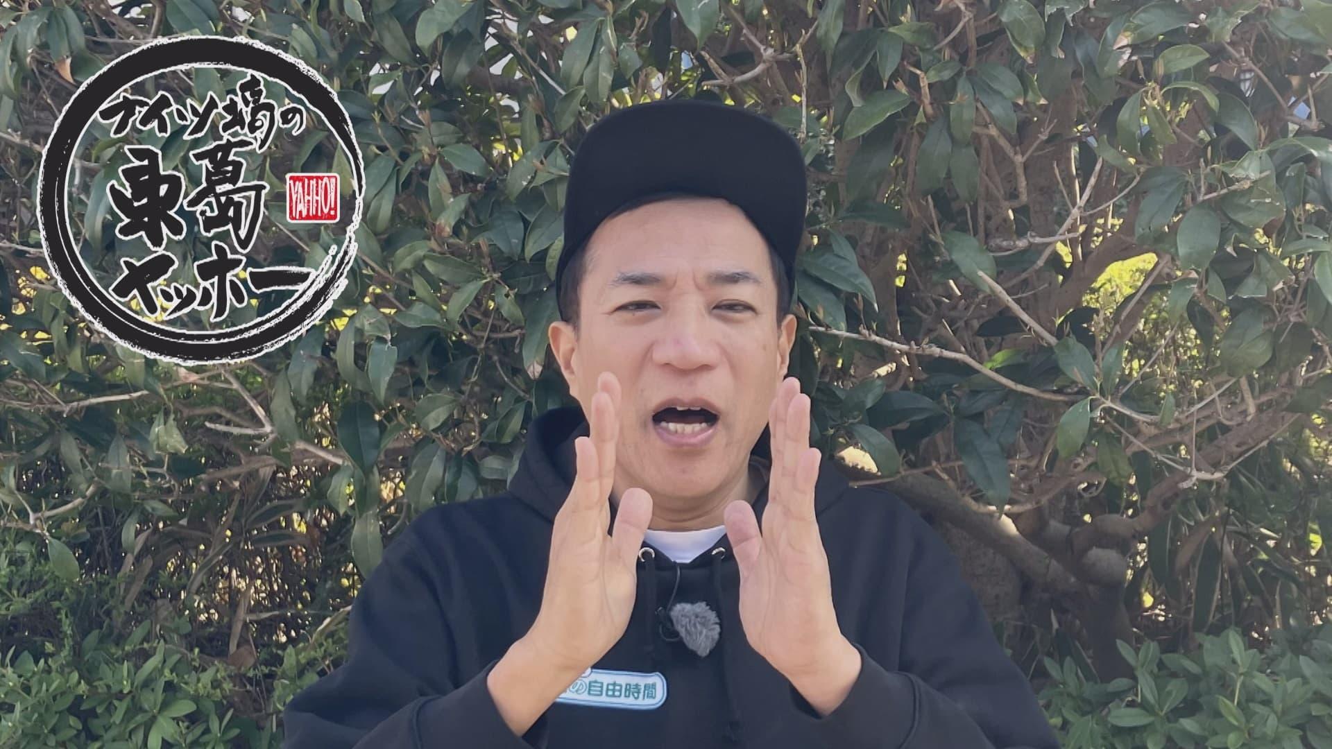 ナイツ塙の東葛ヤッホー　＃１３