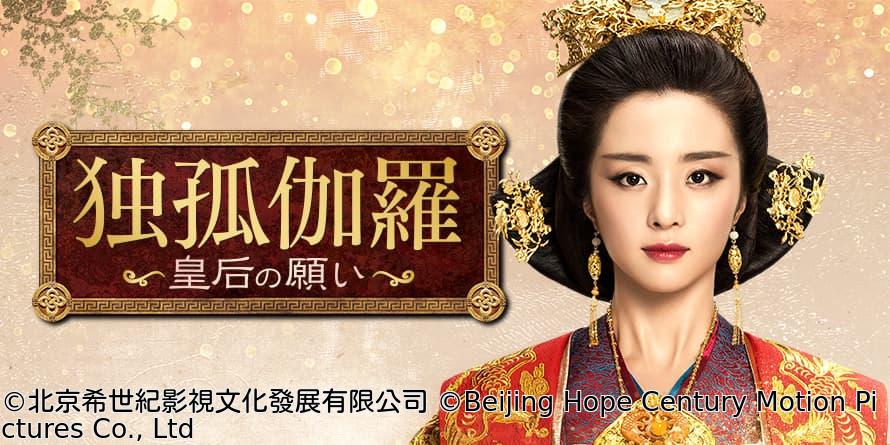 中国◇独孤伽羅〜皇后の願い〜　＃４５　新しい皇后（字幕版）