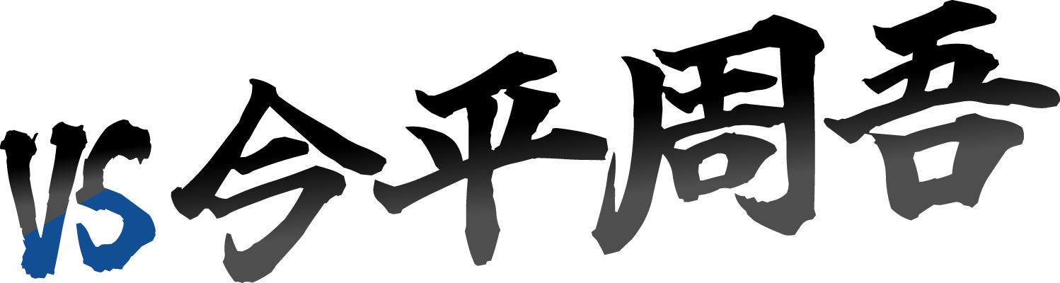 ＶＳ今平周吾　＃２６