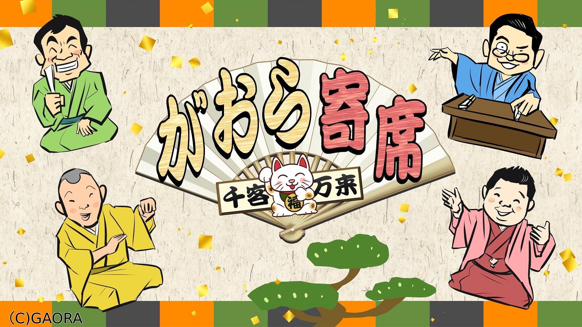 千客万来〜がおら寄席〜２　桂ちょうば「皿屋敷」