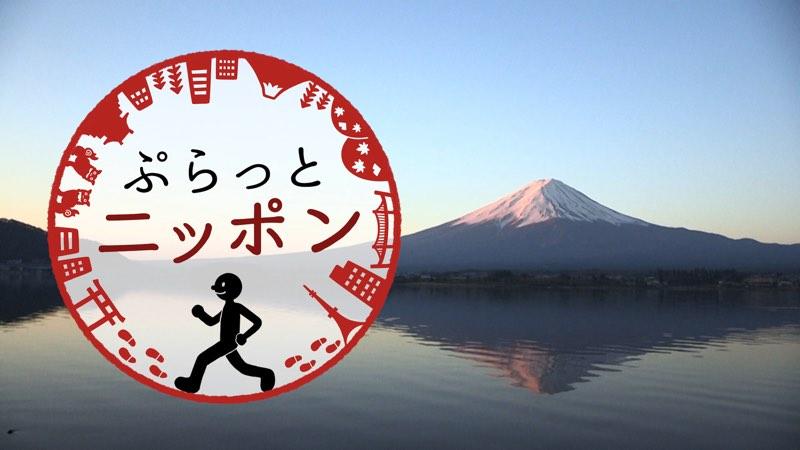 ぷらっとニッポン