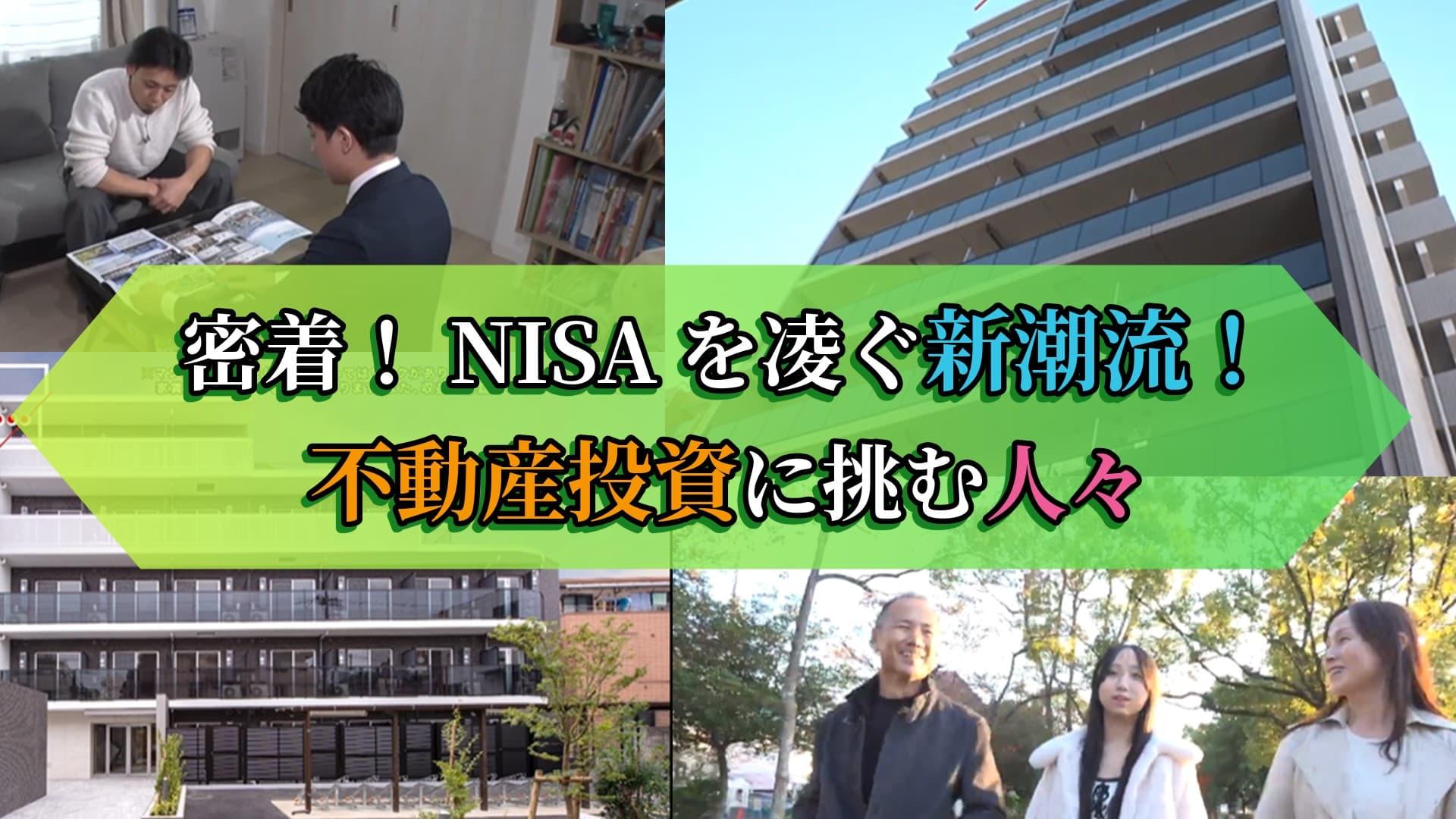 🈟密着！ＮＩＳＡを凌ぐ新潮流！不動産投資に挑む人々
