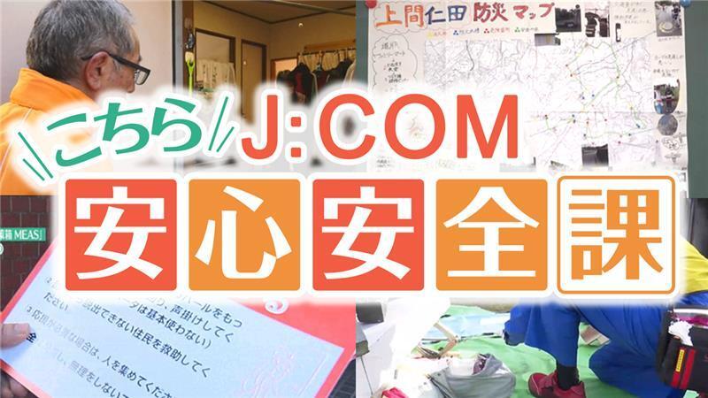 こちらＪ：ＣＯＭ安心安全課　＃３１