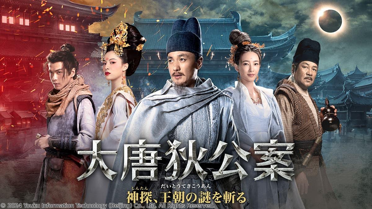 中国◇大唐狄公案　神探、王朝の謎を斬る　＃１８（字幕版）