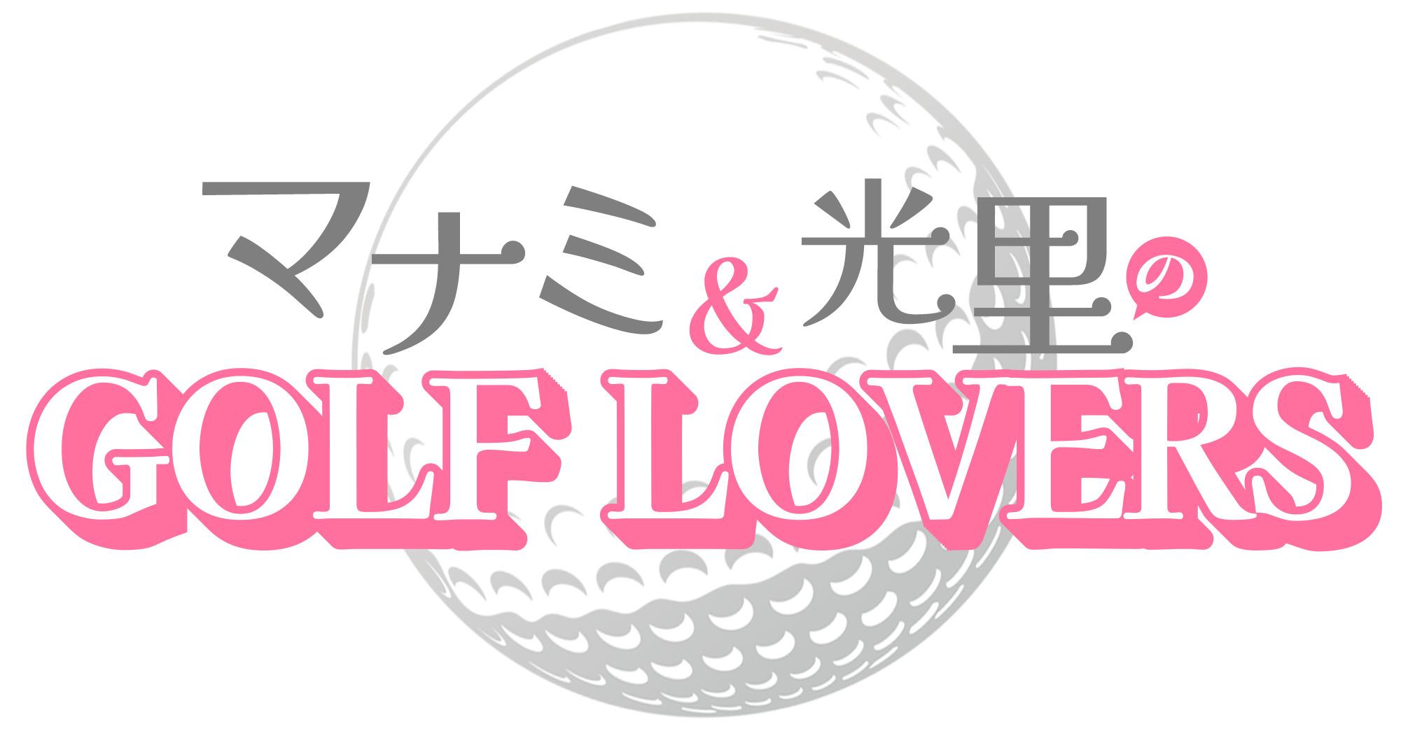 マナミ＆光里のＧＯＬＦ　ＬＯＶＥＲＳ　＃５５