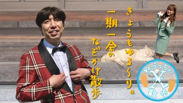 ねづっちぃ散歩Ｘ　＃１４