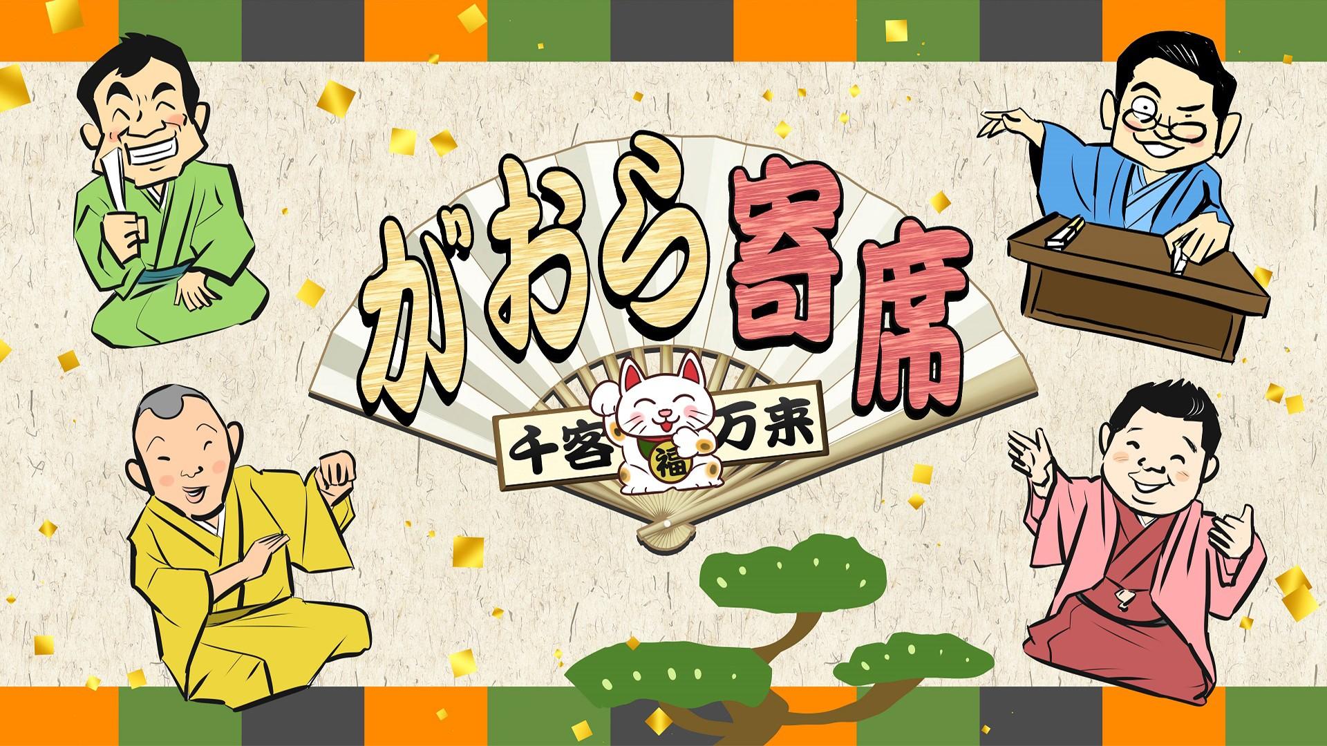 千客万来〜がおら寄席〜３０　立川かしめ「寿限無」