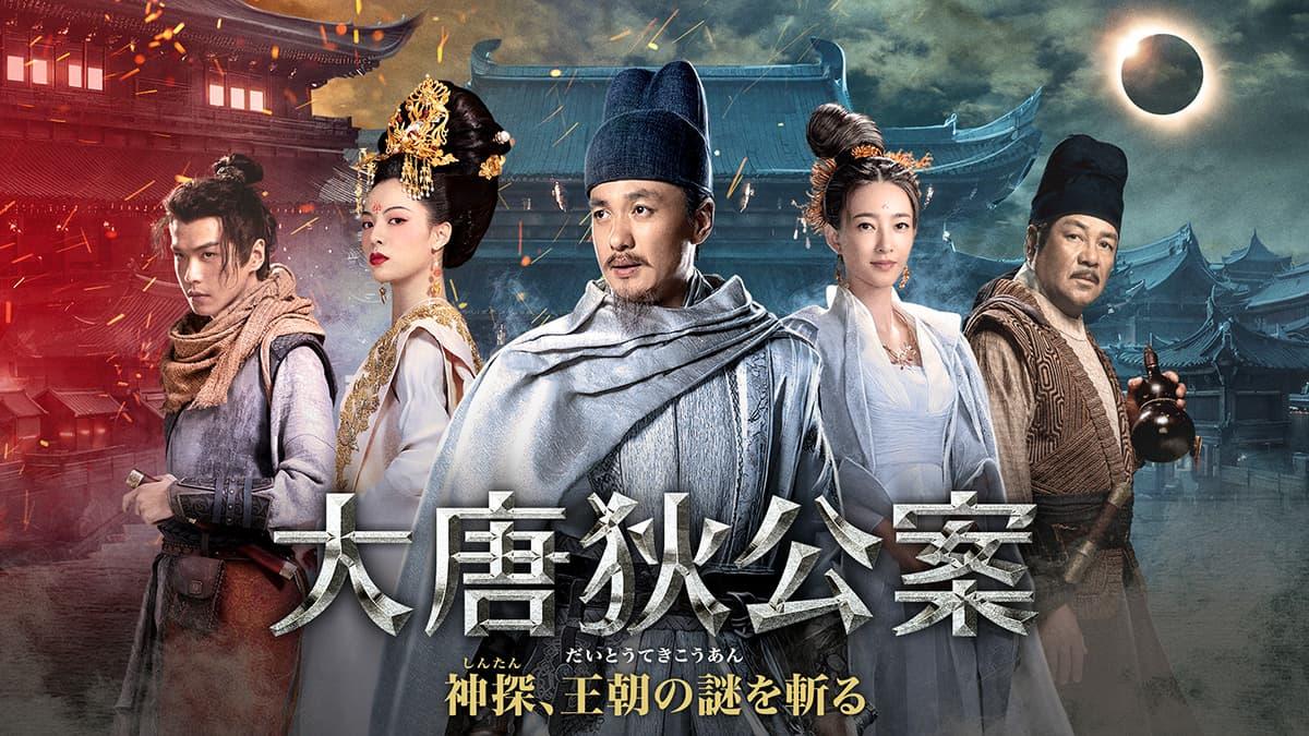 中国◇大唐狄公案　神探、王朝の謎を斬る　＃３１（字幕版）