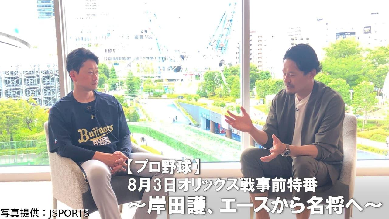 🈟【プロ野球】８月３日オリックス戦事前特番　岸田護、エースから名将へ