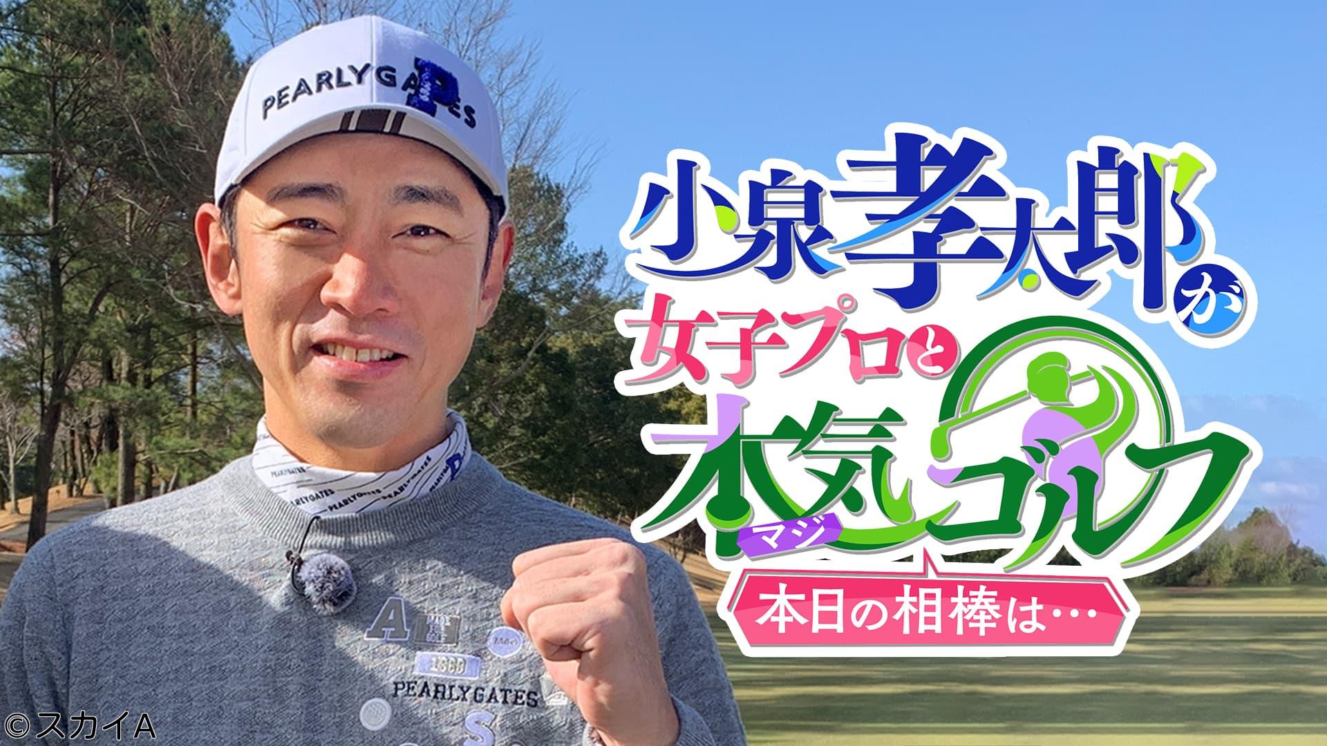 小泉孝太郎が女子プロと本気（マジ）ゴルフ　本日の相棒は…＃２５🈑