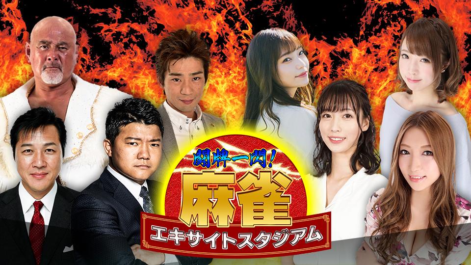 闘牌一閃！麻雀エキサイトスタジアム　＃４決勝戦