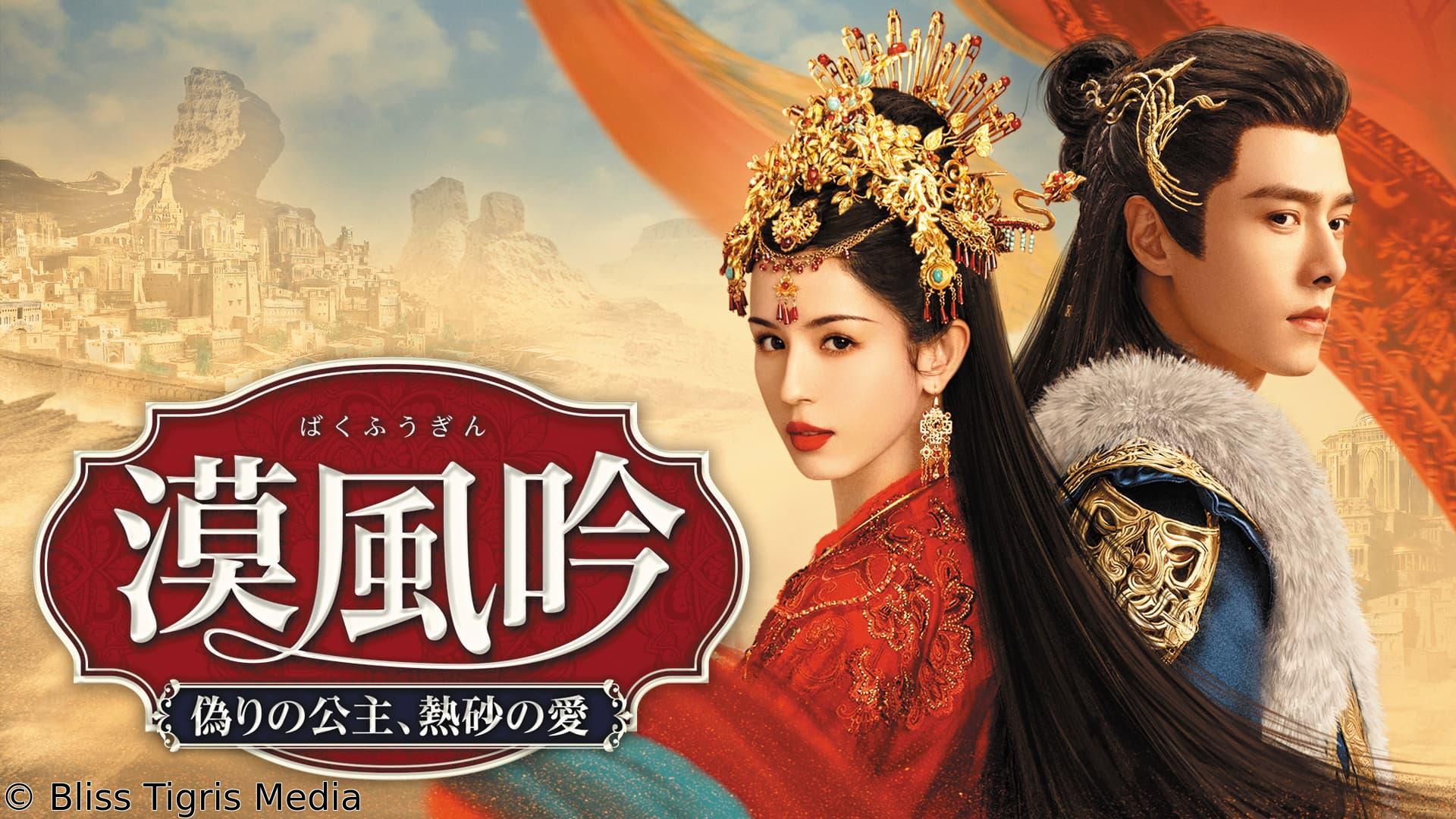 【ＢＳ初】中国◇漠風吟（ばくふうぎん）　偽りの公主、熱砂の愛＃１３（字幕版）