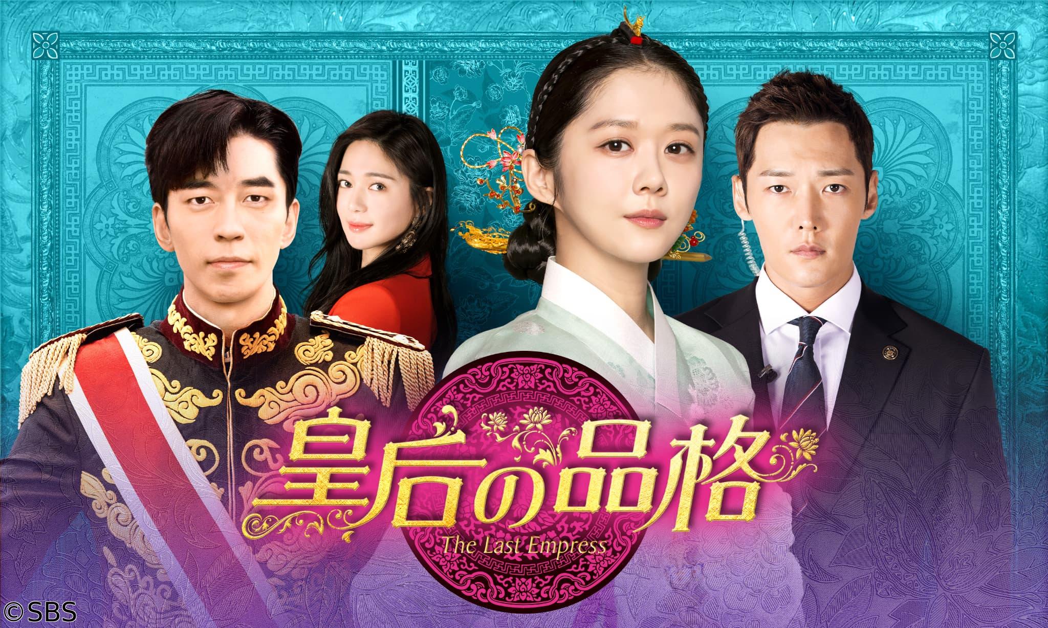 韓国◇皇后の品格＃１２（字幕版）