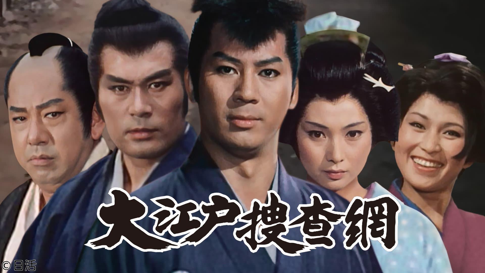 【あさ５はん時代劇】大江戸捜査網　＃４２