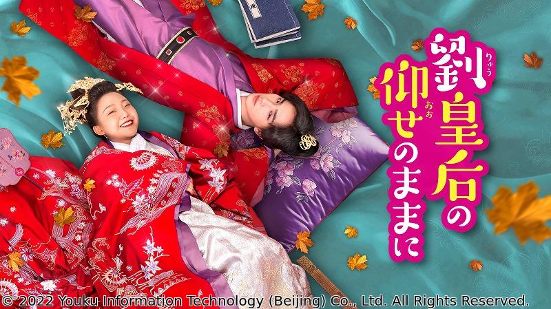 中国◇劉皇后の仰せのままに　＃２４（字幕版）
