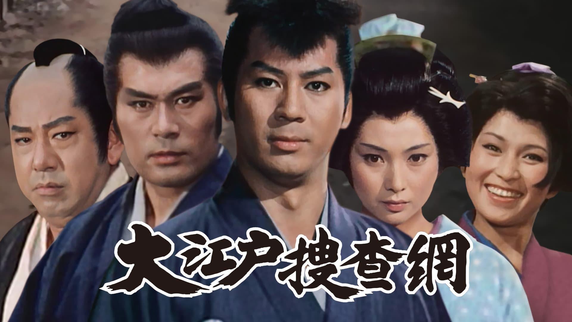 大江戸捜査網 - 番組表.Gガイド[放送局公式情報満載]