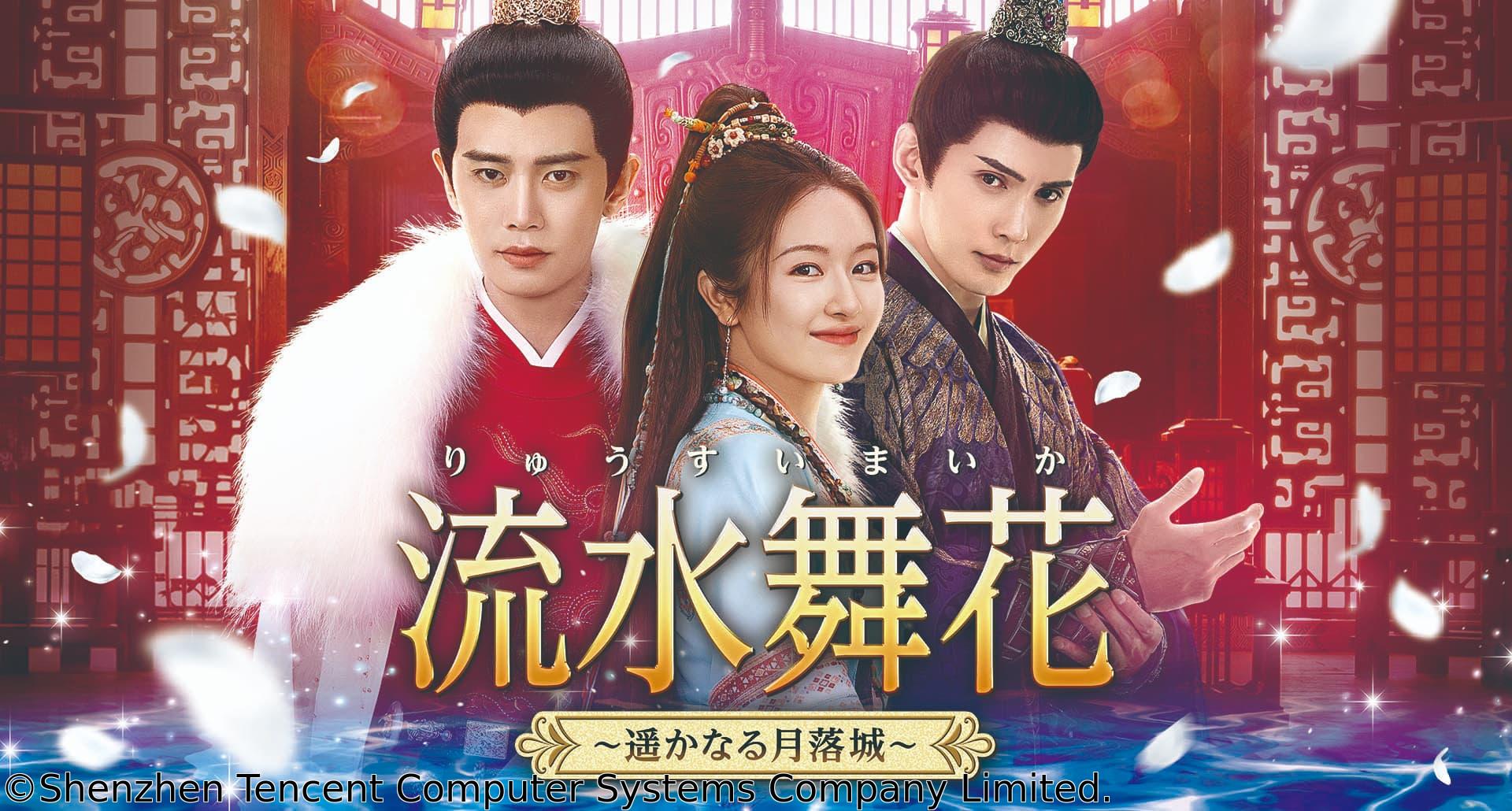 【ＢＳ初】中国◇流水舞花〜遥かなる月落城〜＃１４（字幕版）