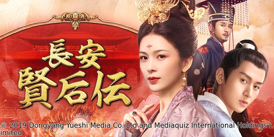 中国◇長安　賢后伝　＃９　大婚と大赦（字幕版）