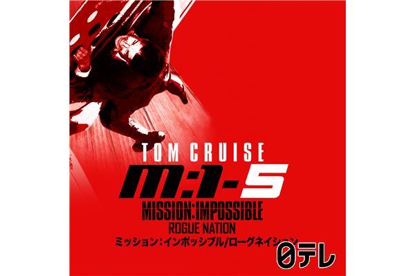 金曜ロードショー「ミッション：インポッシブル／ローグ・ネイション」🈔🈑🈓