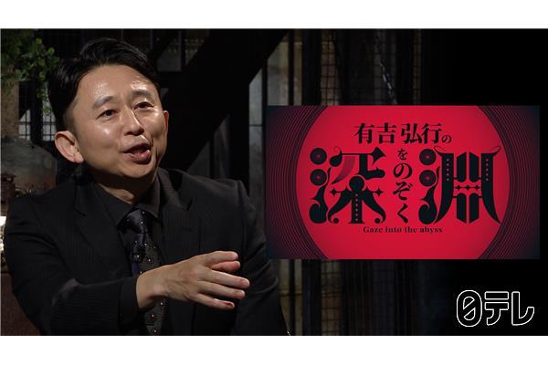 有吉弘行の深淵をのぞく▽有吉vs闇バイト当事者／7500万円ロマンス詐欺🈑