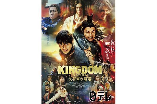 金曜ロードショー「キングダム　大将軍の帰還」★地上波初放送・本編ノーカット🈖🈑🈓