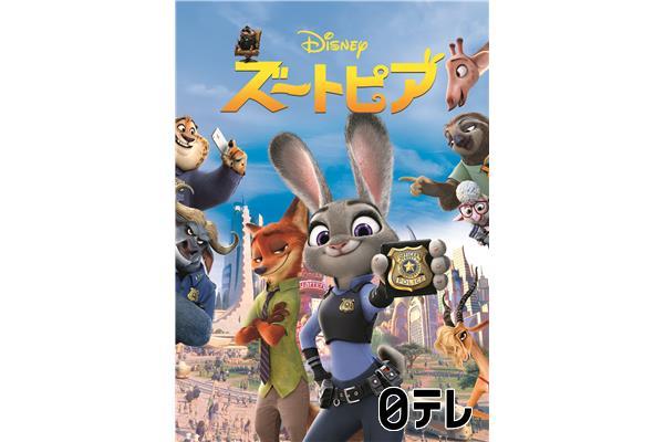 金曜ロードショー「ズートピア」★最新作公開記念！前作を本編ノーカット放送🈔🈑🈓