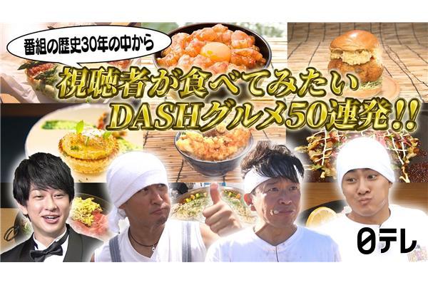 ザ！鉄腕！ＤＡＳＨ！！▽視聴者が食べてみたい！ＤＡＳＨグルメ　５０連発！！🈑