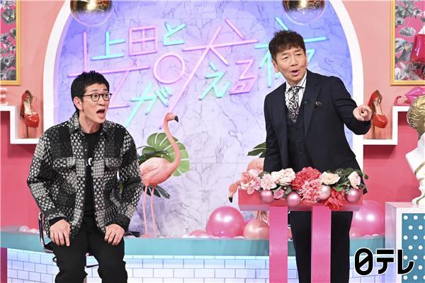 上田と女が吠える夜▽１０歳以上離れた「年の差婚」笑いあり涙あり夫婦生活を大告白🈑