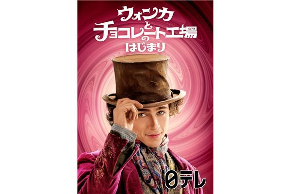 金曜ロードショー「ウォンカとチョコレート工場のはじまり」★地上波初放送🈔🈑🈓