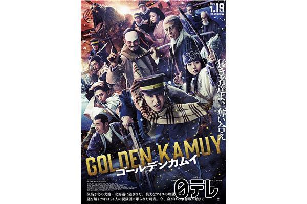 金曜ロードショー 映画「ゴールデンカムイ」★地上波初放送🈖🈑🈓