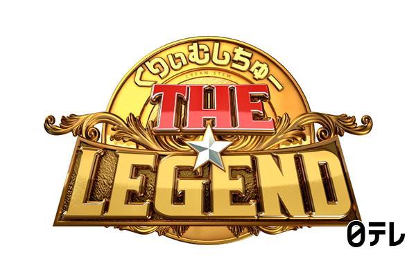 ＴＨＥ★レジェンド　冬季五輪最多メダル獲得！鍵山らメダリストたち１０人が出演！🈑