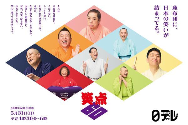 笑点６０周年スペシャル🈑
