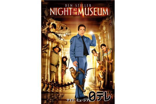 金曜ロードショー「ナイトミュージアム」大ヒットシリーズ第1作🈔🈑🈓
