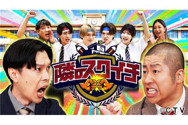 隣のスクイチ🈑隣の学校同士がガチ対決！栃木県・那須塩原でKEY　TO　LIT応援