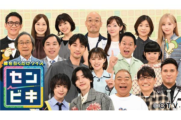 線を引くだけクイズ！センビキ★知識不要の爽快ひらめきバトル！豪華芸能人が集結🈑🈓