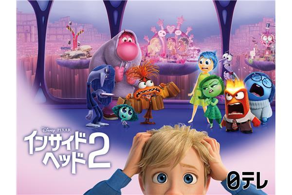 金曜ロードショー「インサイド・ヘッド2」初放送★ピクサー歴代№1ヒット作🈔🈑🈓