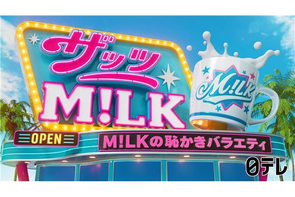 ザッツM！LK🈑M！LKが日本国民に代わって本気で恥をかく新感覚バラエティー