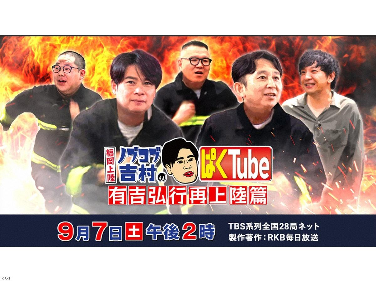 福岡上陸！ノブコブ吉村のぱくTube　〜有吉弘行再上陸篇〜🈖🈑