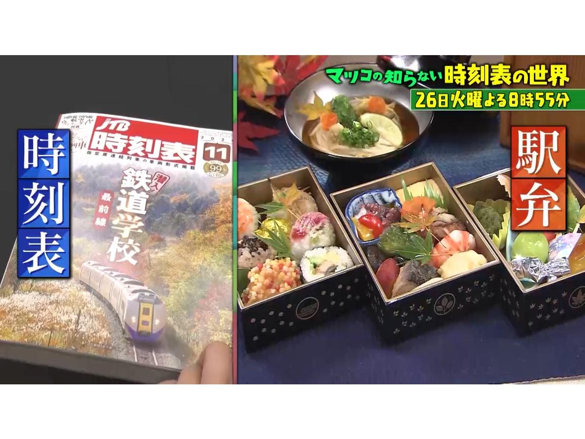 マツコの知らない世界 時刻表大好き親子と巡る秋の鉄道旅！絶景＆激ウマ駅弁ベスト5