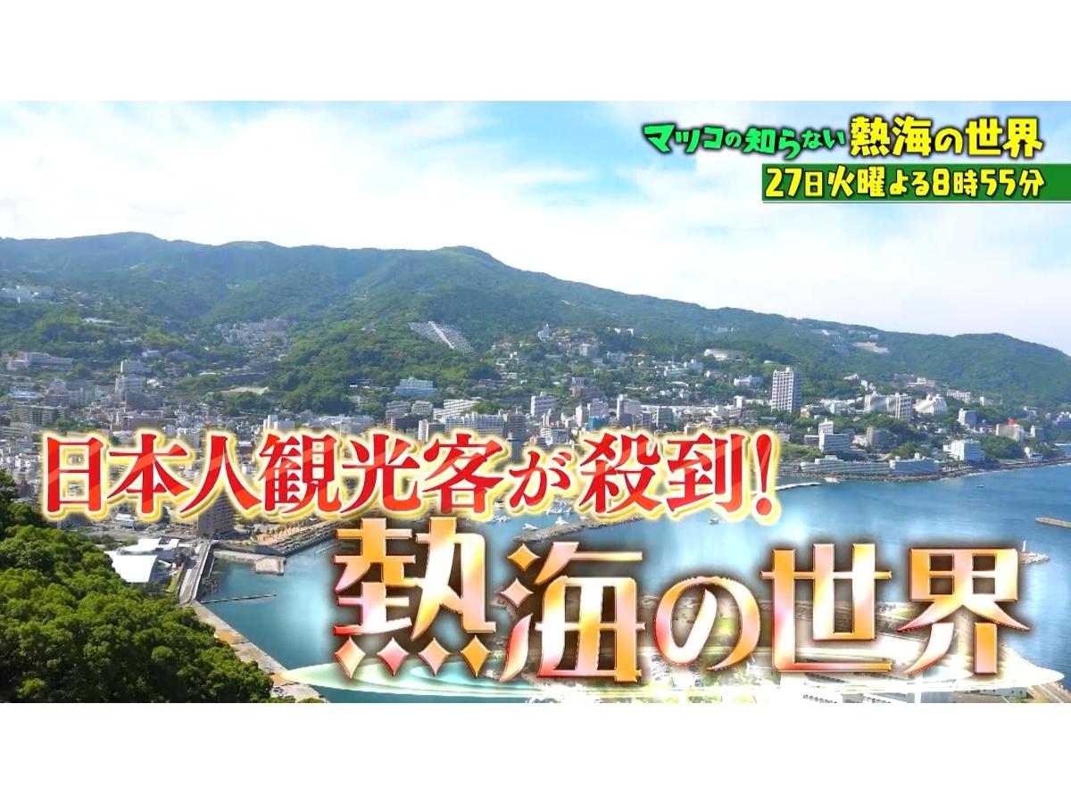 マツコの知らない世界　若者の移住激増！夜も賑わう復活の熱海▼激カワ看板猫