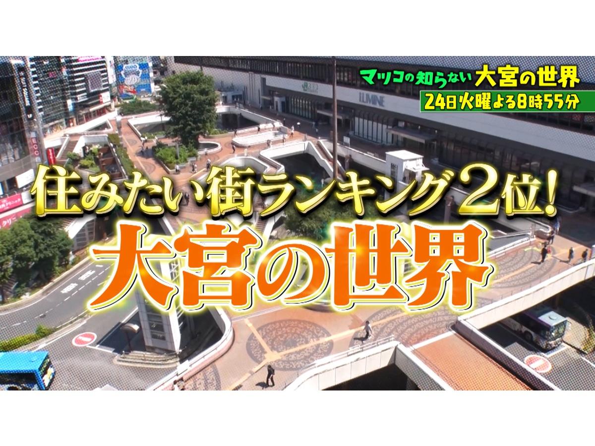 マツコの知らない世界　住みたい街2位！大宮徹底解剖SP/若者がチャンス求めて集う理由