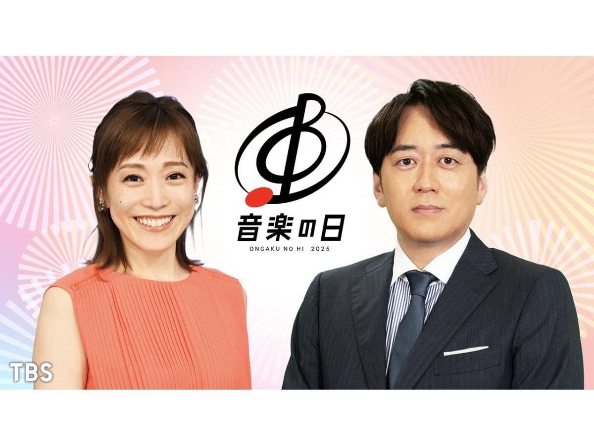 音楽の日２０２５🈑🈓