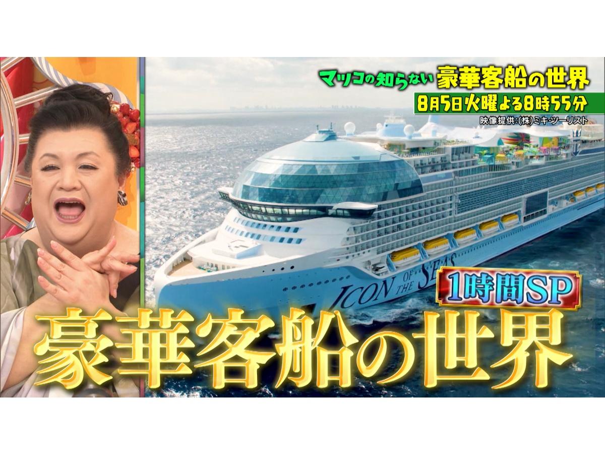 マツコの知らない世界夏休み豪華客船SP世界的新船ラッシュ！7月デビュー飛鳥Ⅲ初公開
