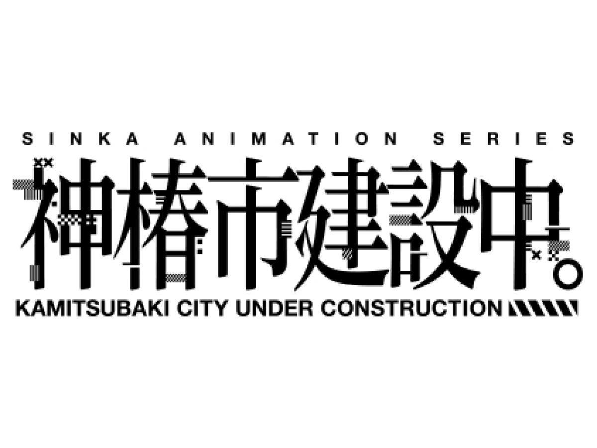神椿市建設中。　♯６🈑