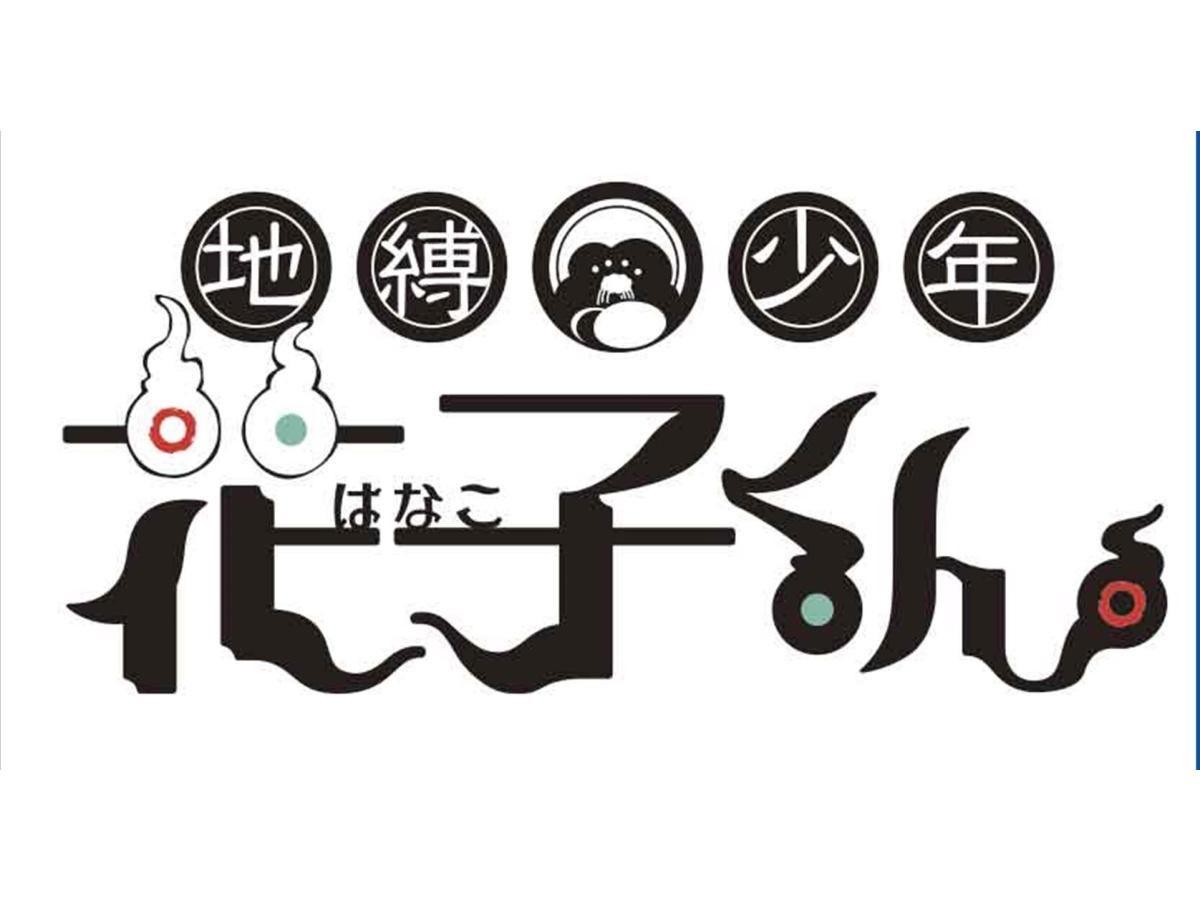 地縛少年花子くん２　第２３の怪🈑