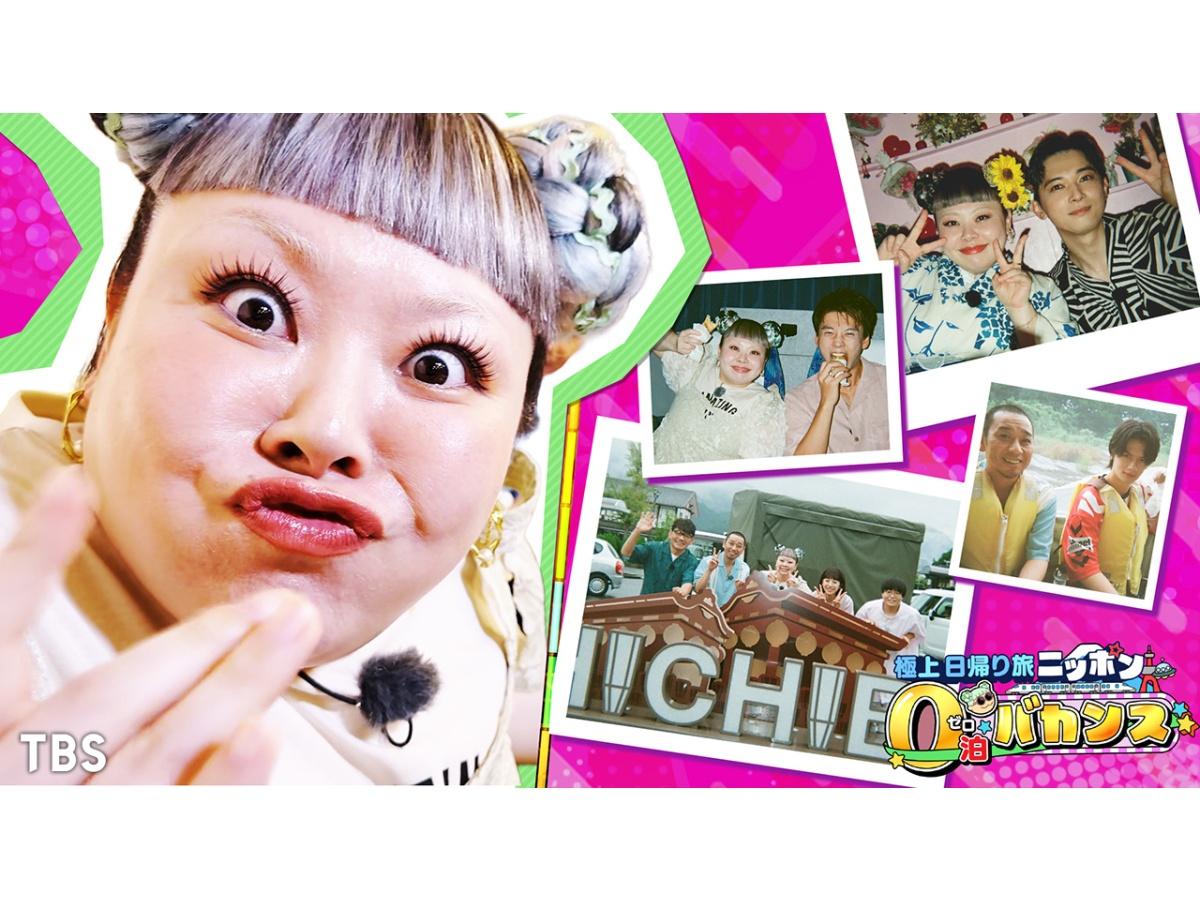 渡辺直美×千鳥大悟×夏帆×竹内涼真×吉沢亮が極上日帰り旅☆ニッポン0泊バカンス🈑